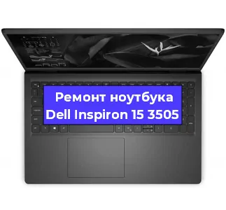 Замена процессора на ноутбуке Dell Inspiron 15 3505 в Ростове-на-Дону